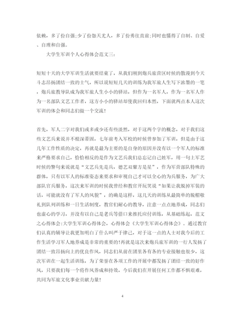 精编大学生军训个人心得体会范文3篇.docx