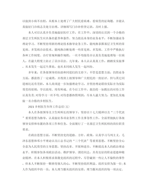 精编之乡村医生年终工作参考总结范文【5篇】.docx