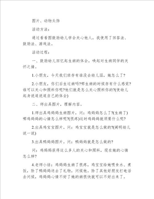 中班社会鸡妈妈生病了教案反思