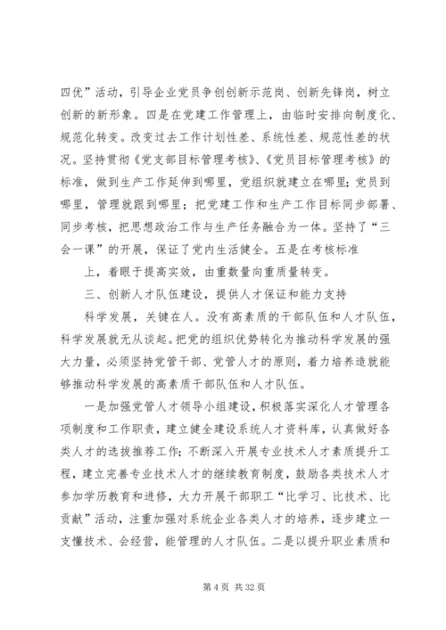 构建创新型党组织推动企业持续发展5篇范文.docx