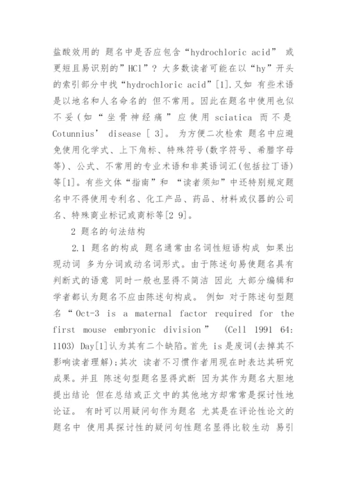 浅议科技医学论文英文题名的撰写论文.docx