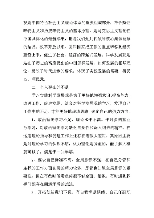 学习实践科学发展观民主生活会发言稿