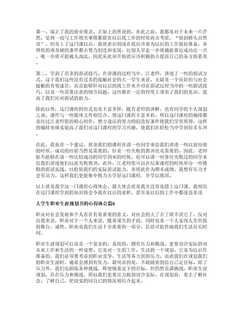 大学生职业生涯规划书的心得体会8篇