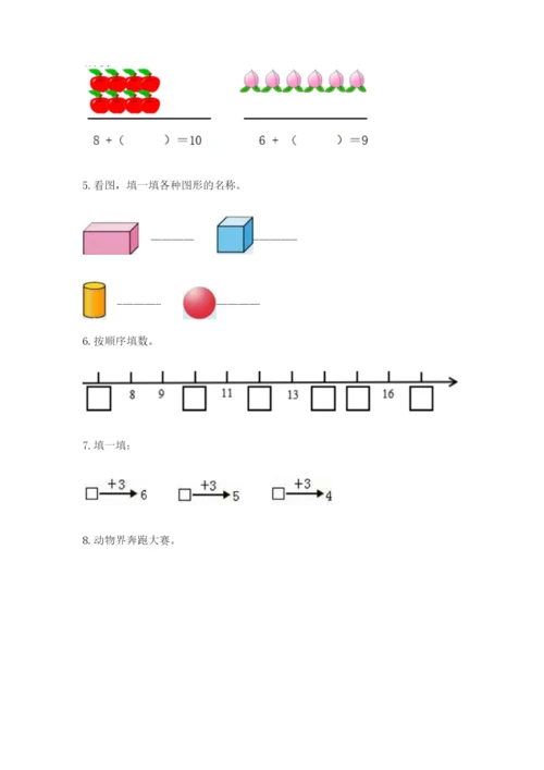 小学数学一年级上册期末测试卷及答案（历年真题）.docx