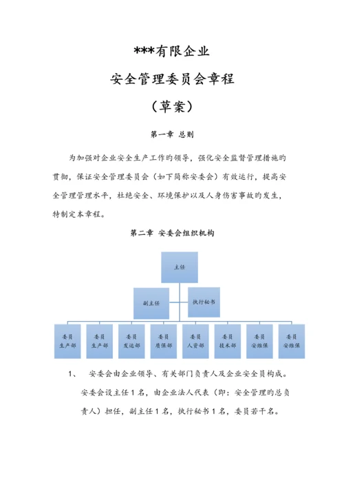 安委会章程及工作职责模版.docx