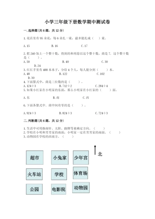 小学三年级下册数学期中测试卷带答案（预热题）.docx