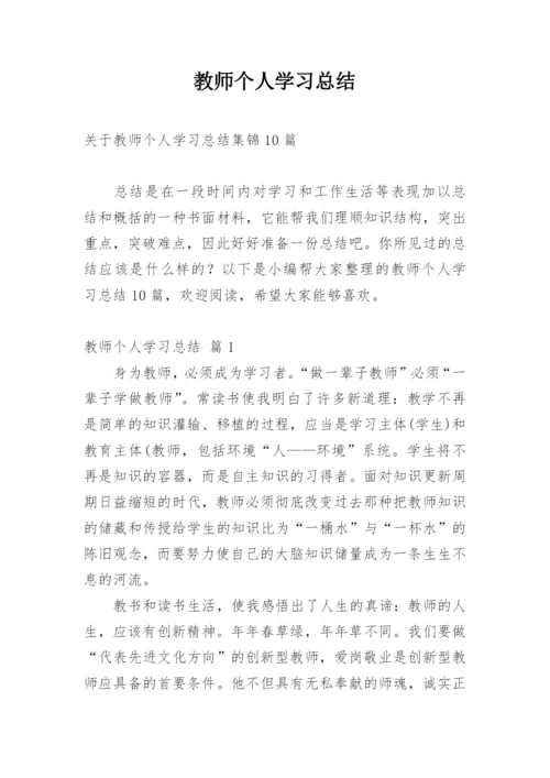 教师个人学习总结_22.docx