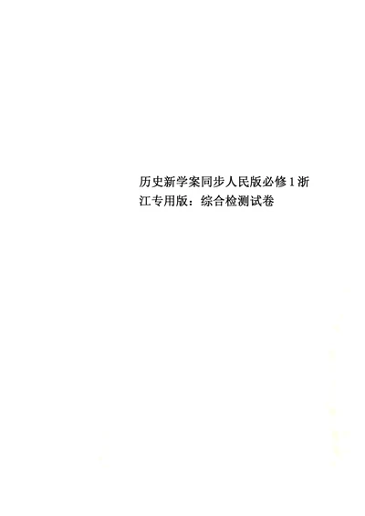 历史新学案同步人民版必修1浙江专用版：综合检测试卷