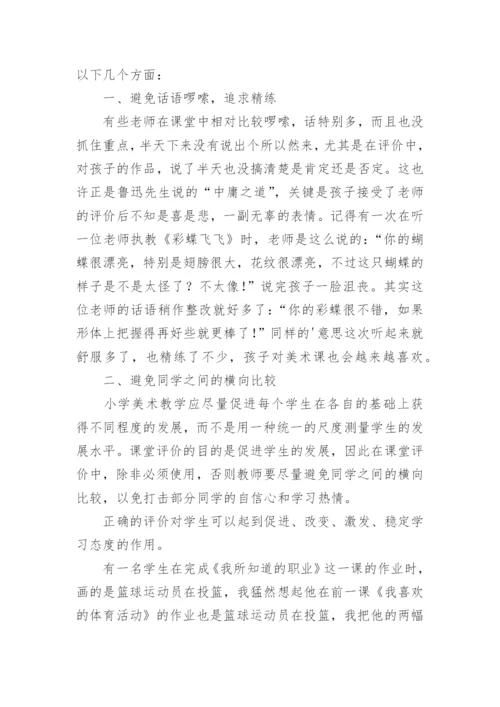 美术课堂评价的误区的探析论文.docx
