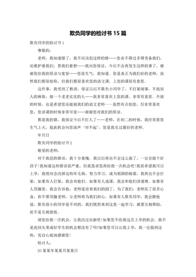 欺负同学的检讨书15篇.docx