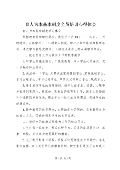 育人为本基本制度全员培训心得体会 (2).docx