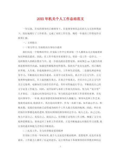 精编之机关个人工作总结范文2.docx