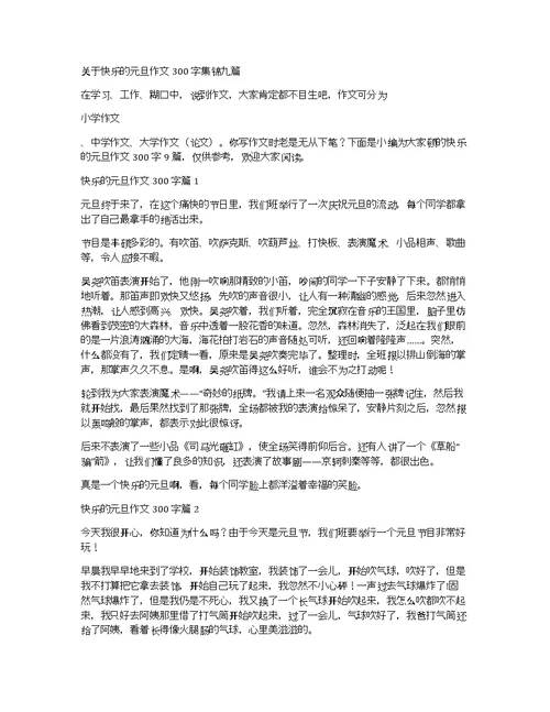 关于快乐的元旦作文300字集锦九篇