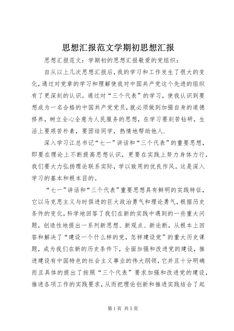 思想汇报范文学期初思想汇报.docx