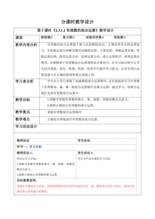 2.3.1.2有理数的混合运算-教案
