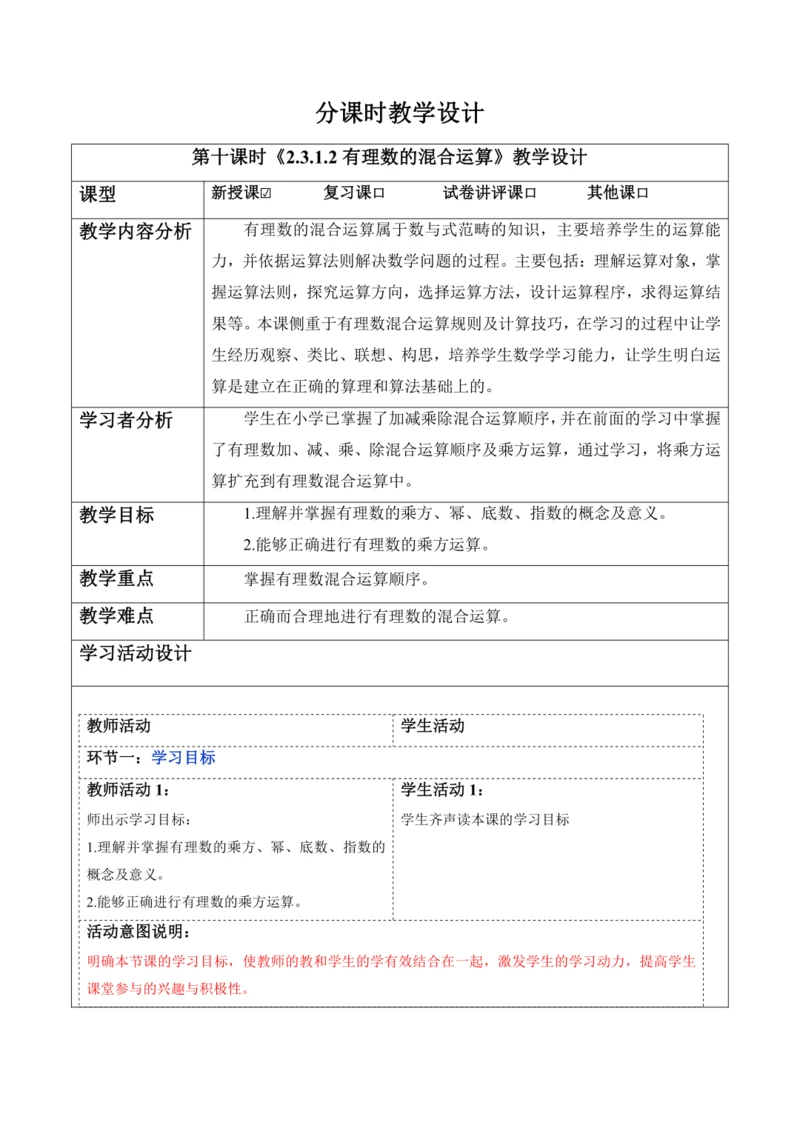 2.3.1.2有理数的混合运算-教案