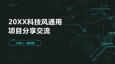 科技风通用项目分享交流会