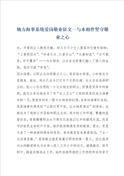 地方海事系统爱岗敬业征文与水相伴坚守敬业之心