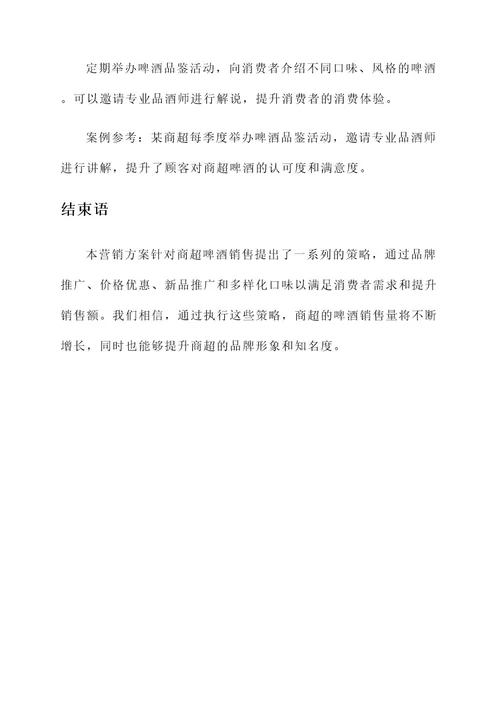 商超啤酒营销方案