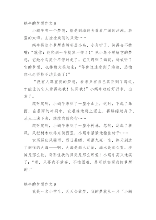 蜗牛的梦想作文.docx