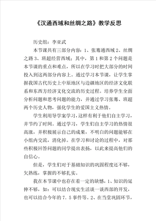 汉通西域和丝绸之路教学反思