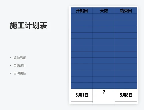 施工计划表