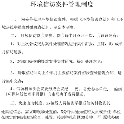 环境信访案件管理制度