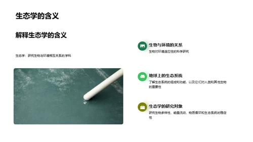 生物多样性与生态保护