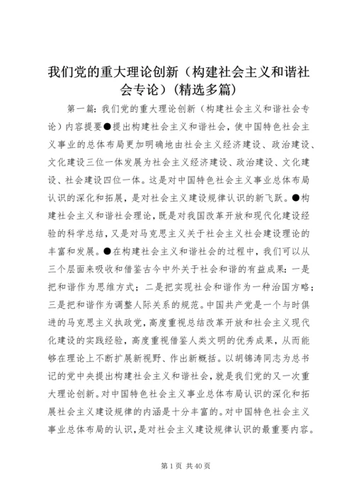 我们党的重大理论创新（构建社会主义和谐社会专论）(精选多篇)_1.docx