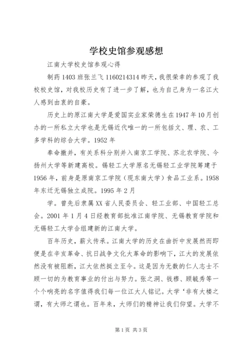 学校史馆参观感想 (2).docx