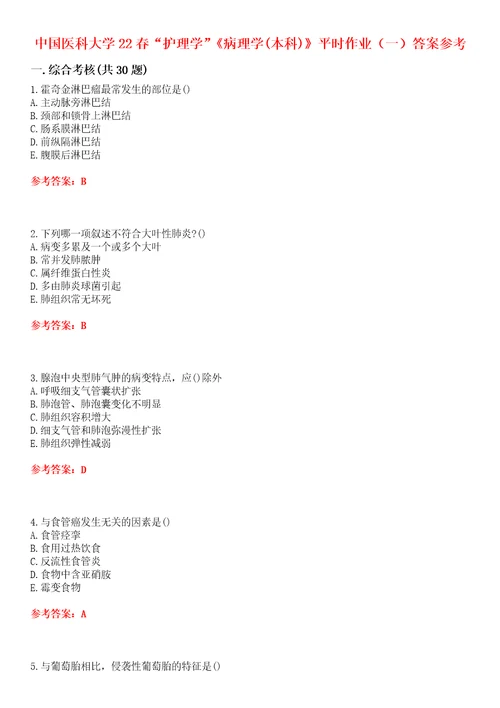 中国医科大学22春“护理学病理学本科平时作业一答案参考试卷号：5