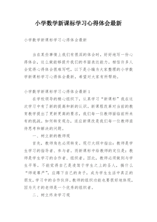 小学数学新课标学习心得体会最新.docx