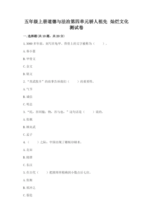 五年级上册道德与法治第四单元骄人祖先 灿烂文化测试卷（全优）.docx