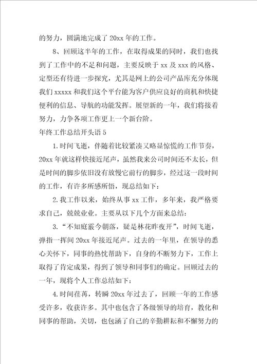年终工作总结开头语15篇