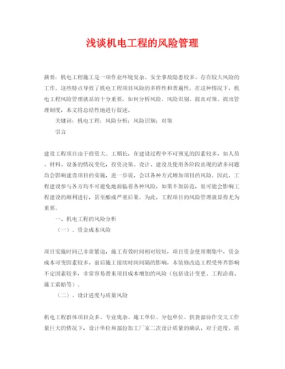 【精编】《安全管理论文》之浅谈机电工程的风险管理.docx