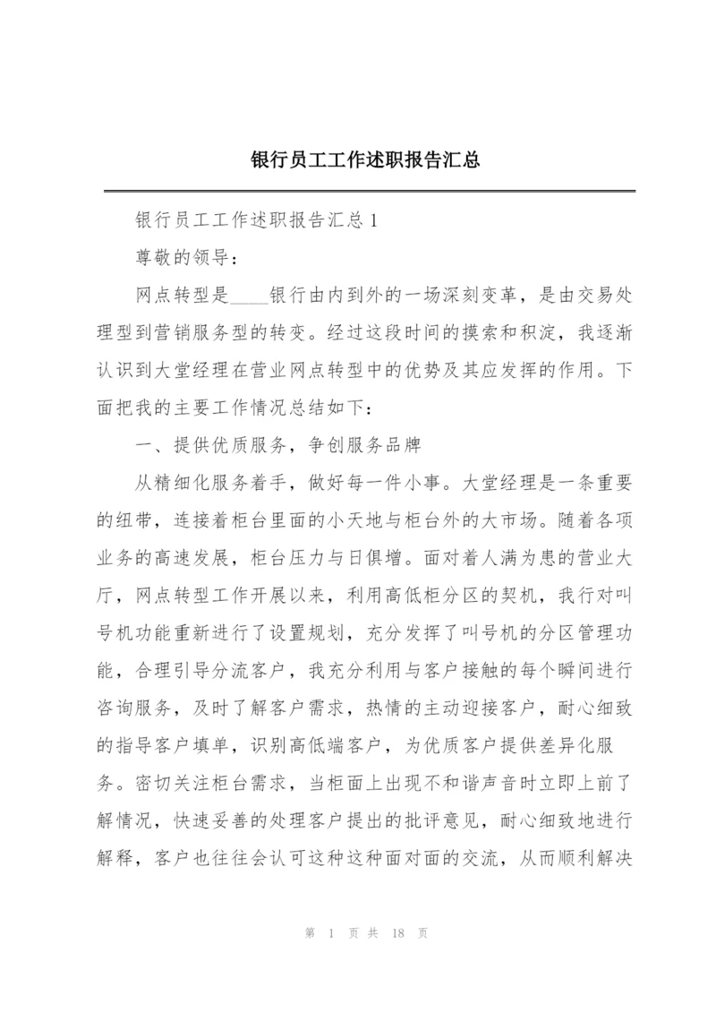 银行员工工作述职报告汇总.docx