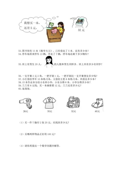 一年级下册数学解决问题60道及参考答案【研优卷】.docx