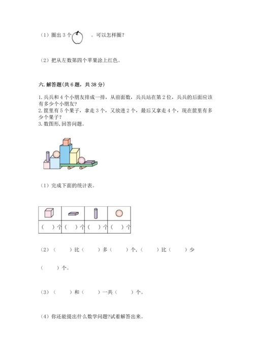 小学一年级上册数学期中测试卷精品（考点梳理）.docx