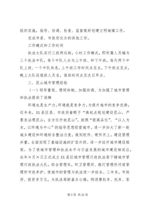 城市管理行政执法局参观学习情况汇报 (4).docx