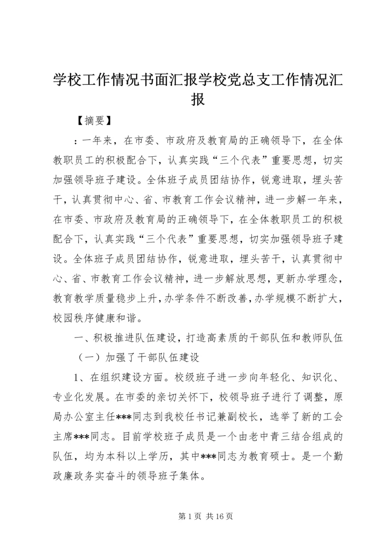 学校工作情况书面汇报学校党总支工作情况汇报.docx