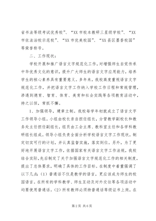 学校语言文字达标验收自评报告.docx