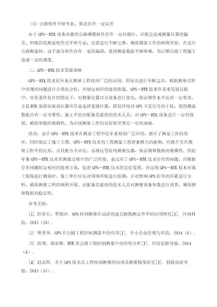 GPS-RTK技术在公路工程测量中的应用研究.docx