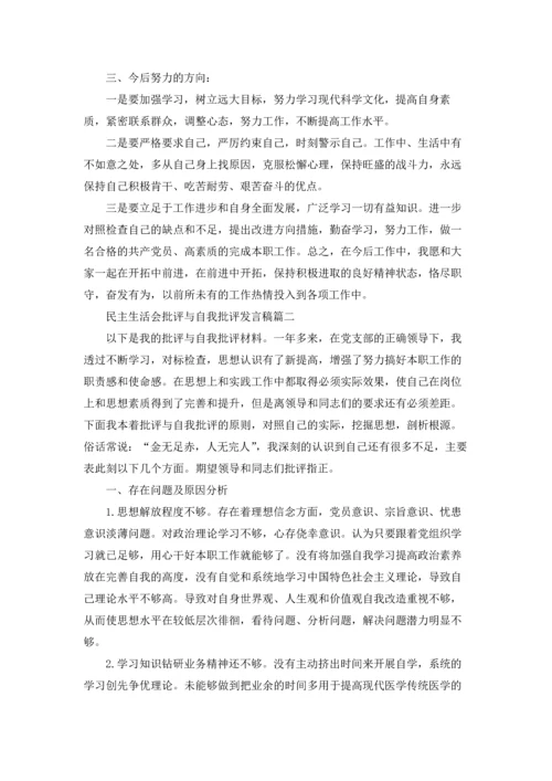 民主生活会批评与自我批评发言稿5篇.docx