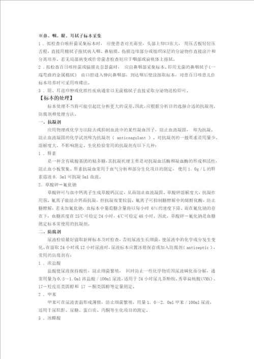 检验标本的采集、储存、转运和处理制度