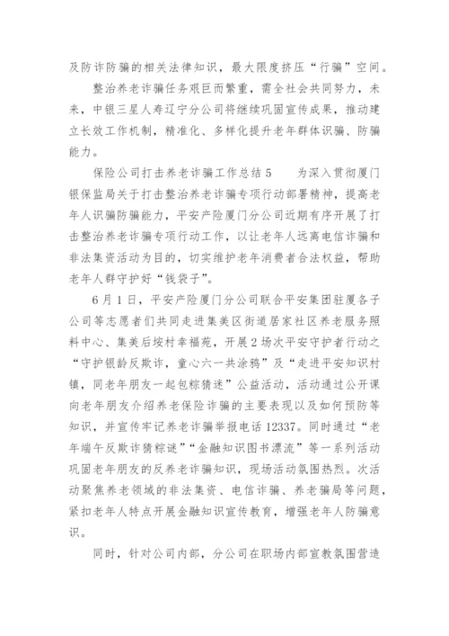 保险公司打击养老诈骗工作总结.docx