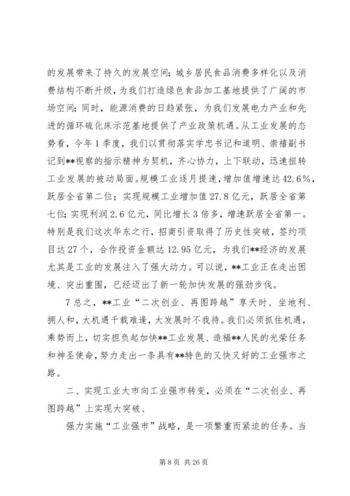 在全市工业强市暨招商引资工作会上的讲话.docx