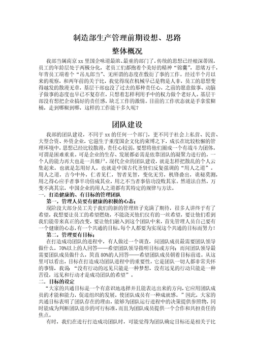 生产部整改方案，实现生产管理精细化的前期设想与思路