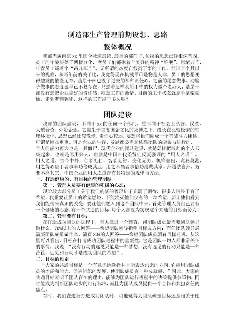 生产部整改方案，实现生产管理精细化的前期设想与思路