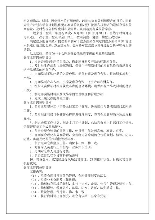 仓库主管岗位职责