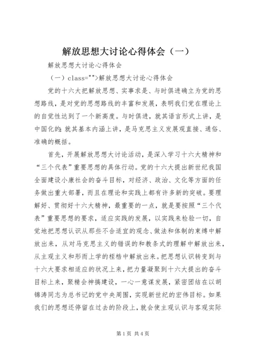 解放思想大讨论心得体会（一） (4).docx